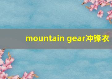 mountain gear冲锋衣